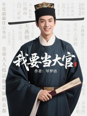 我要当大官免费阅读无防盗