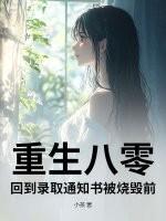 重生八零高考