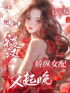 娇纵女配又起晚随念 / 著
