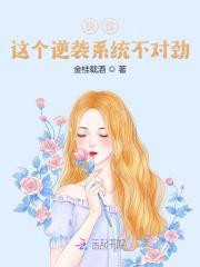 快穿这个逆袭系统不对劲