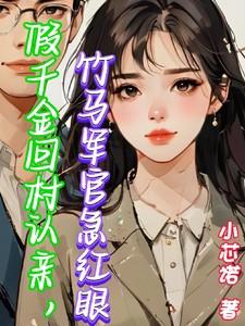 穿成假千金亲妈
