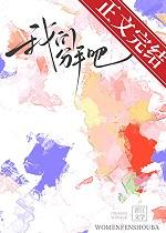 我们分手吧by蛇蝎点点讲什么