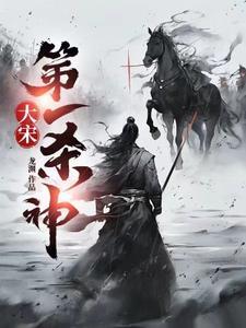 大宋第一杀神TXT笔趣阁