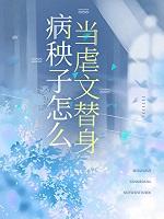 病秧子怎么当虐文替身txt