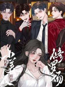 钓系娇娇小美人在修罗场求生 夸克