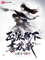 正派都不喜欢我 关七