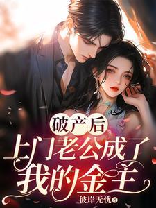 破产后上门老公成了我的金主免费书旗