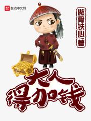 大人得加钱好看吗 大人得加钱好看吗