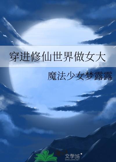 穿进修仙世界做女大资源