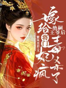 将门毒妃杀疯了免费