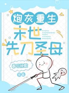 炮灰重生末世先刀圣母 短剧 炮灰重生末世先刀圣母 短剧