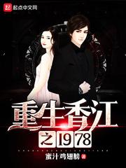 重生香江之1978第十二章