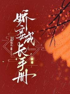 娇妾成长手册周伯渊结局