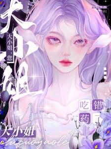 大小姐您吃错药了谢郁白 大小姐您吃错药了谢郁白