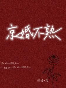 京婚不熟溺舟好看吗