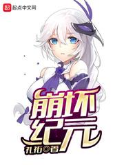 崩坏纪元墨鱼双香笔趣阁 崩坏纪元墨鱼双香笔趣阁