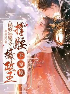 不原谅(嫡女锦杀) 不原谅(嫡女锦杀)