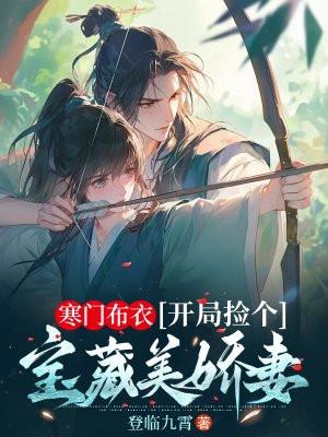 寒门布衣开局捡个宝藏美娇妻在