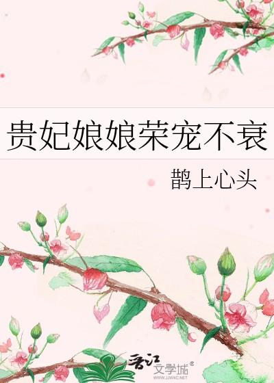 贵妃娘娘荣宠不衰TXT