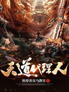 天道代言人格格党