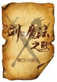 剑与魔法之歌漫画在线观看