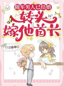 随军男人已结婚转头嫁他首长笔趣阁