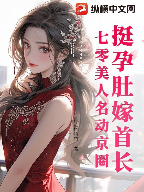 挺孕肚嫁首长 挺孕肚嫁首长