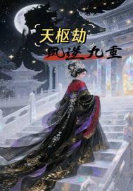 天枢天璇天玑天权系列