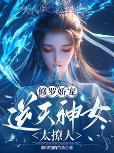 逆天修罗txt