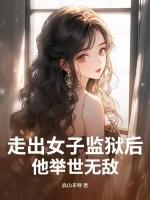 走出女子监狱电视剧