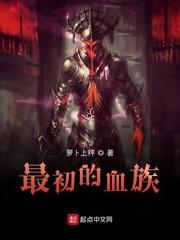 最初的血族主角介绍 最初的血族主角介绍