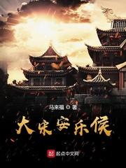 大宋安乐侯女主最后嫁给谁了