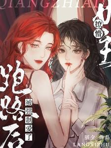 女主撩完就跑的 古言