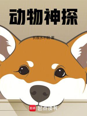 动物神探队之丛林历险记