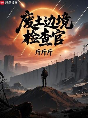 废土边境检查官免费阅读