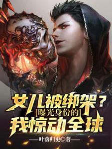 女儿被绑架要50万