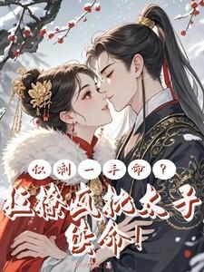 仅剩一年命?狂撩疯批太子续命结局