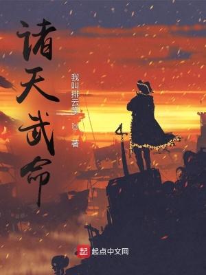诸天武命免费