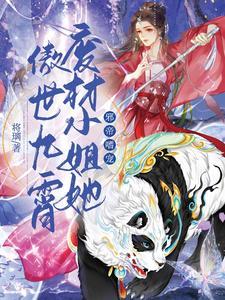 邪帝狂后废材九小姐