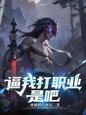 打职业的我绝不加班最新 打职业的我绝不加班最新