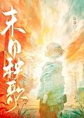 末日秧歌gl简介