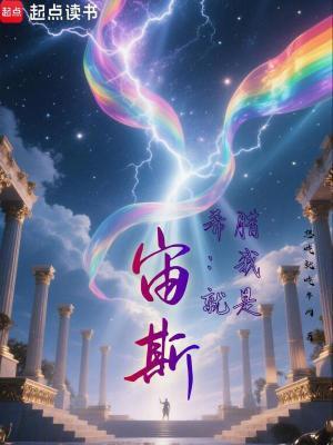 希腊我就是宙斯!笔趣阁最新