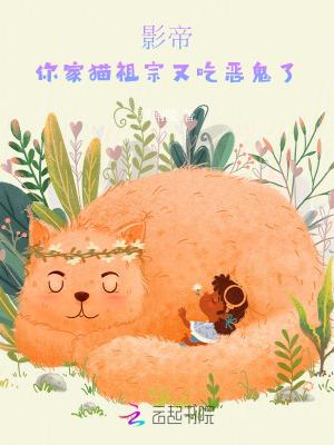 影帝家的猫成精啦