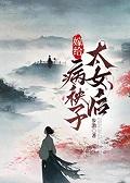 嫁给病弱太子冲喜后全文免费
