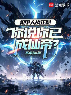 你说你已成仙帝?免费阅