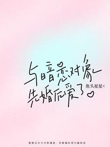 与暗恋对象先婚后爱了免费观看