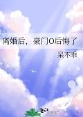 豪门/离婚后