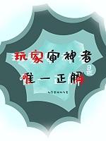玩家 完结+番外