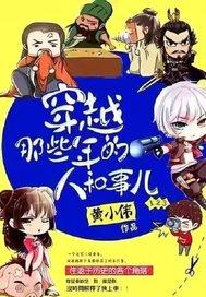 穿越那些年的人和事儿百度百科