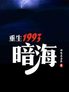 重生1993暗海有声 重生1993暗海有声